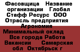 Фасовщица › Название организации ­ Глобал Стафф Ресурс, ООО › Отрасль предприятия ­ Агрономия › Минимальный оклад ­ 1 - Все города Работа » Вакансии   . Самарская обл.,Октябрьск г.